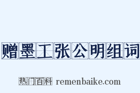 赠墨工张公明组词是什么意思的图片